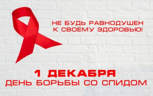 1 декабря день борьбы со СПИД 