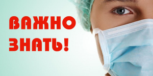 Роспотребнадзор информирует 