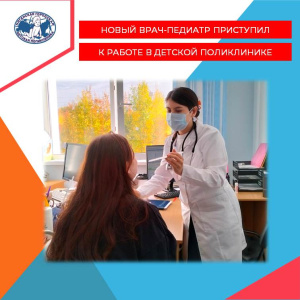 К работе в детской поликлинике Нягани приступила новый врач-педиатр участковый