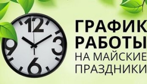 График работы в майские праздники