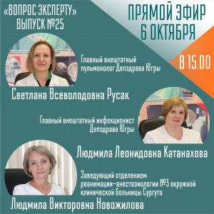  6 октября в 15:00 Прямой эфир «Вопрос эксперту»  