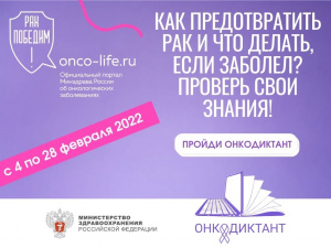 Всероссийский онкологический диктант пройдет в онлайн-формате по всей России