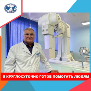 Рентгенологу Руслану Аббасовичу Бакаеву- 65 лет! 