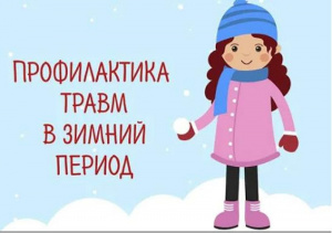 Профилактика детского травматизма зимой Каждую зиму детский травматизм увеличивается примерно на треть. Какие травмы типичны для этого времени года, и как их избежать?  Читаем советы специалиста