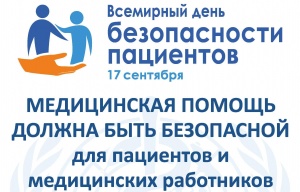 Всемирный день безопасности пациентов