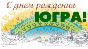 С ДНЁМ РОЖДЕНИЯ, ЮГРА!