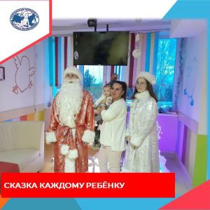 Суть проекта взаимопомощи – дарить новогоднюю сказку каждому ребенку