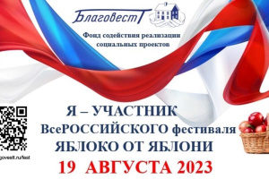 Всероссийский Фестиваль «Яблоко от Яблони» 