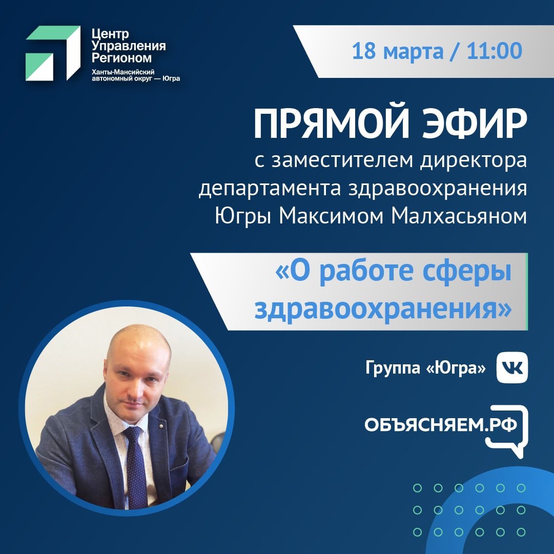 Прямой эфир о работе сферы здравоохранения Югры в сложившейся социально-экономической ситуации в стране Прямой эфир о работе сферы здравоохранения Югры в сложившейся социально-экономической ситуации в стране