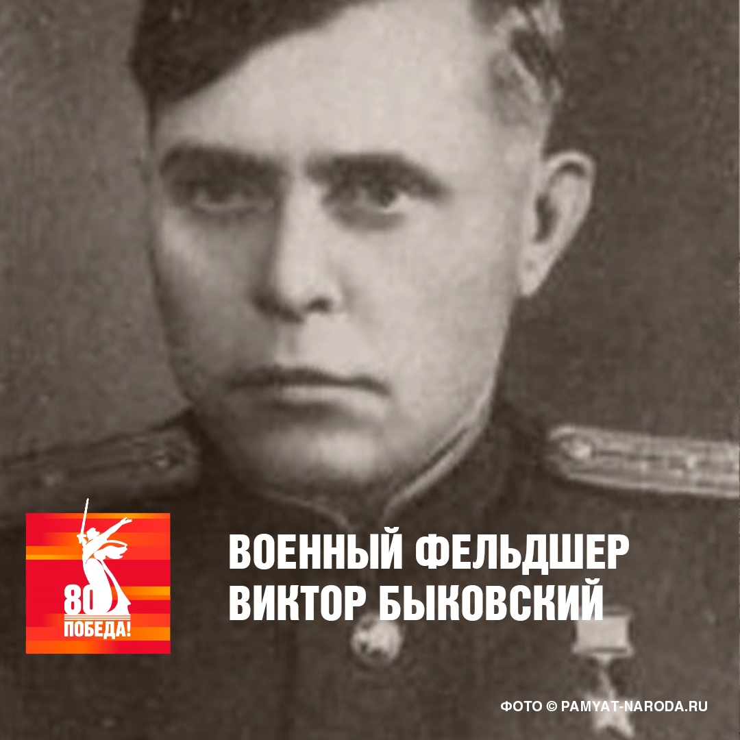 Военный фельдшер Виктор Быковский Военный фельдшер Виктор Быковский