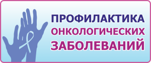  Няганская городская детская поликлиника проведет ряд мероприятий  в рамках окружного месячника борьбе с онкологией, которому посвящен февраль.