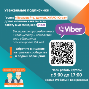 Сообщество «Послушайте, доктор. ХМАО- Югра» теперь и в Viber