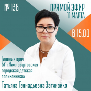 В пятницу 11 марта в 15:00 в прямой эфир выйдет очередной выпуск «Спросите у врача»