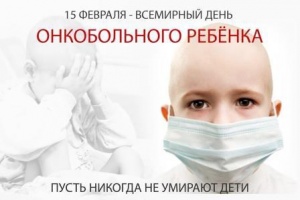 День детей больных раком
