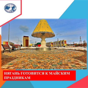 Что? Где? Когда? Нягань готовится к проведению майских праздников