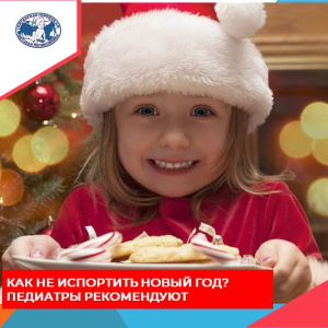 Новый год – это праздник всеобщей неумеренности.  Вот только детям следовать этой традиции абсолютно не стоит. 
