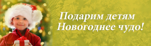Внимание! Акция!  Подари чудо детям
