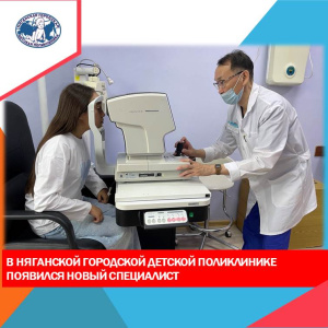 Новый офтальмолог