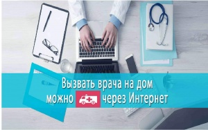  Вызвать врача можно и  по интернету 