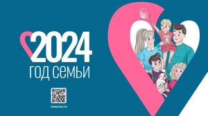 Год семьи 