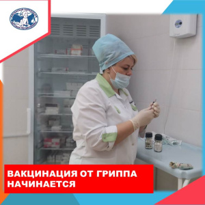 Няганская городская детская поликлиника приступила к вакцинации детей против гриппа