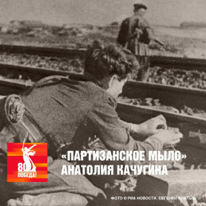 #Победа80  Разработчик «партизанского мыла»