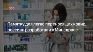 Минздрав России представляет  памятку  с рекомендациями по лечению при бессимптомном и легком течении заболевания коронавирусом и ОРВИ. 