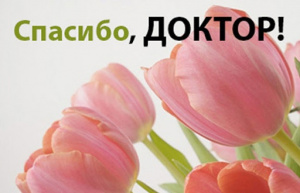 Спасибо, доктор! Пациенты благодарят специалистов Няганской городской детской поликлиники