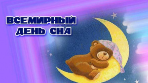 17 марта - Всемирный день сна
