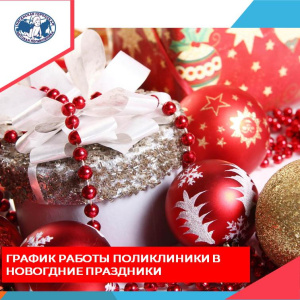 ВНИМАНИЕ, ВНИМАНИЕ❗ ОЗНАКОМЬТЕСЬ С ГРАФИКОМ РАБОТЫ ДЕТСКОЙ ПОЛИКЛИНИКИ В ПРАЗДНИЧНЫЕ ДНИ НОВОГО ГОДА