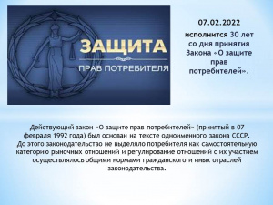 Закону о защите прав потребителей - 30 лет. 