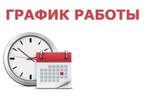 График работы Детской поликлиники 