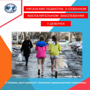 Няганские педиатры о сезонном заболевании у девочек