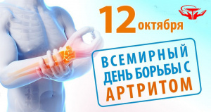 Всемирный день борьбы с артритом сегодня отмечает медицинское сообщество