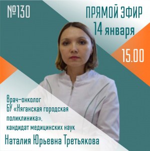 «Онкологические заболевания: факторы риска, методы диагностики, лечение в стационаре и Центре амбулаторной онкологической помощи" тема  выпуска № 130 Спросите у врача 