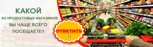Опрос Продуктовые магазины для жителей Югры