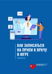 Пошаговый алгоритм записи на прием к врачу
