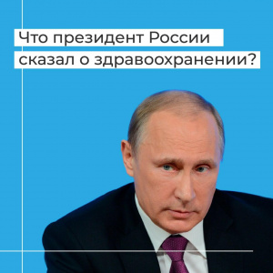 О здравоохранении в  Послании Президента РФ 