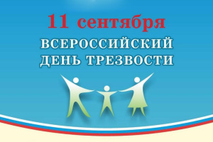 11 сентября - Всероссийский День трезвости. Что вы выиграете, если уменьшите потребление алкоголя. Смотрите в карточках во вложении