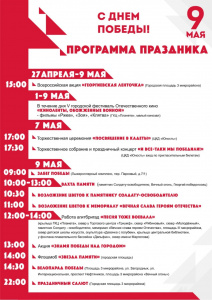 Программа праздничных мероприятий на 9 мая 