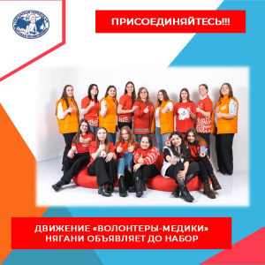 Няганское местное отделение Всероссийского общественного движения «Волонтеры-медики» в г. Нягани объявляет до набор волонтеров