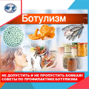 Врач-педиатр советует: чтобы избежать заражения ботулотоксином, необходимо применять меры предосторожности