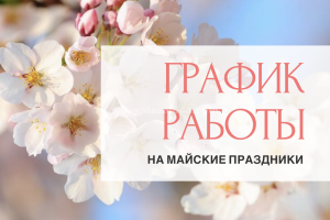 График работы БУ «Няганская городская детская поликлиника» в праздничные дни