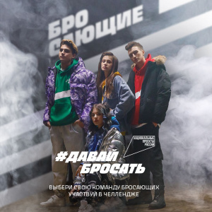 Бросай курить! 