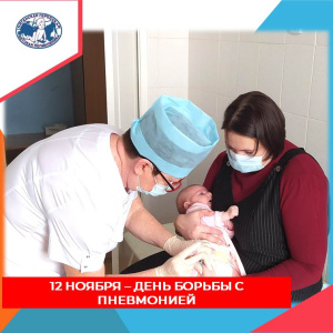 12 ноября в мире отмечается день борьбы с пневмонией.