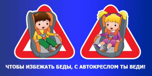 Чтобы избежать беды, с автокреслом ты веди!