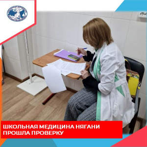 Школьная медицина Нягани прошла проверку