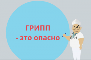 Грипп - это опасно! ВИДЕОРОЛИК