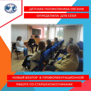 Детская поликлиника Нягани определила новый вектор в профориентационной работе со старшеклассниками 