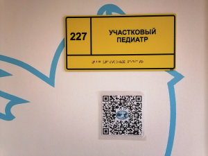 Уважаемые родители, обратите внимание на QR-коды у кабинетов педиатров!